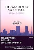 「自分らしい仕事」があなたを変える!―仕事にちょっと悩んだとき読むヒント
