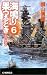 海鳴り果つるとき〈6〉トラック炎上 (C・NOVELS)