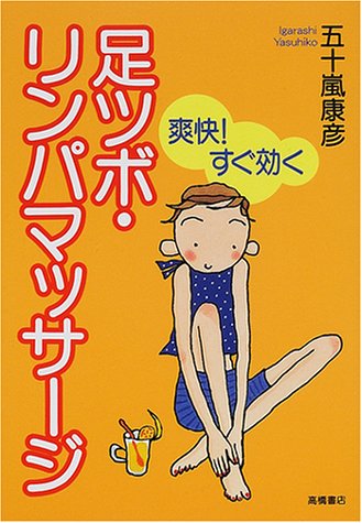 足ツボ・リンパマッサージ―爽快!すぐ効く