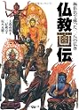 仏教画伝