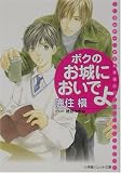 ボクのお城においでよ (パレット文庫)