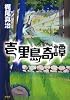 壱里島奇譚