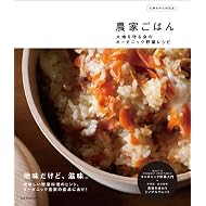 【大地を守る会認定】農家ごはん～大地を守る会のオーガニック野菜レシピ (玄光社MOOK)