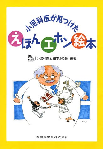 小児科医が見つけたえほんエホン絵本