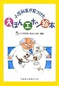 小児科医が見つけたえほんエホン絵本
