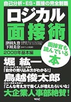 ロジカル面接術 2008年基本編