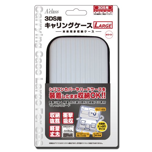 3DS用キャリングケースLARGE ホワイト(2012年2月上旬発売予定)