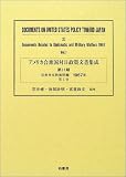 アメリカ合衆国対日政策文書集成 (11第1巻)  柏書房