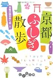 京都ふしぎ散歩 (だいわ文庫)