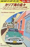 カリブ海の島々〈2004~2005年版〉 (地球の歩き方)