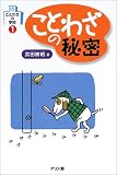 ことわざの秘密 (ことわざの学校)