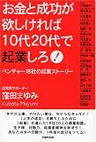 お金と成功が欲しければ10代20代で起業しろ!―ベンチャー18社の起業ストーリー