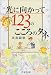 光に向かって123のこころのタネ