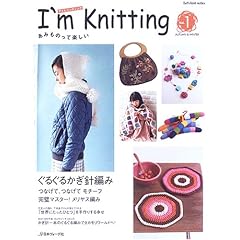 【クリックで詳細表示】I’m Knitting―あみものって楽しい (Vol.1) (Let’s knit series) [ムック]