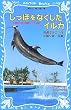 しっぽをなくしたイルカ -沖縄美ら海水族館フジの物語- (講談社青い鳥文庫)