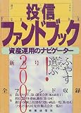 投信ファンドブック〈2000年新春号〉の画像