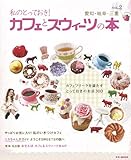 私のとっておき!カフェとスウィーツの本/愛知・岐阜・三重 V (2) (RK MOOK)