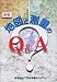 地図と測量のQ&A