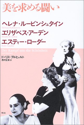美を求める闘い―ヘレナ・ルービンシュタイン、エリザベス・アーデン、エスティー・ローダー