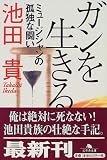 ガンを生きる―ミュージシャンの孤独な闘い (幻冬舎文庫) の評価・レビュー