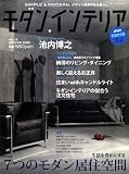 モダンインテリア 2009年 01月号 [雑誌]