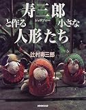 寿三郎と作る小さな人形たち