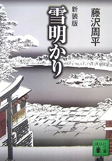 新装版 雪明かり (講談社文庫)
