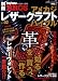 : デイトナブロス別冊アメカジレザークラフト・バイブル (NEKO MOOK 1548 別冊Daytona BROS)