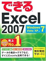 できるExcel 2007 Windows 7/Vista/XP対応 (できるシリーズ)