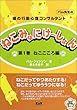 ねこみゅにけーしょん〈第1巻〉ねこごころ編―猫の行動心理コンサルタント パム先生の