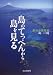 島のてっぺんから島を見る―島の山探訪記