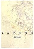 考古学の時間