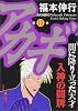 アカギ―闇に降り立った天才 (第10巻) (近代麻雀コミックス)