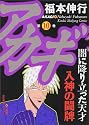 アカギ 10