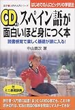 スペイン語が面白いほど身につく本―読書感覚で楽しく基礎が頭に入る!はじめての人にピッタリの学習法 (語学 入門の入門シリーズ)