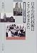 日本の近代技術はこうして生まれた