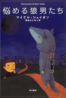 悩める狼男たち