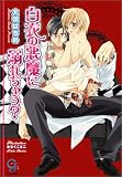 白衣の悪魔に溺れちゃう? (ガッシュ文庫)