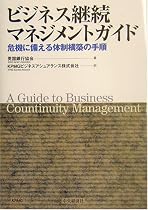 ビジネス継続マネジメントガイド―危機に備える体制構築の手順