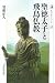 曾根 正人: 聖徳太子と飛鳥仏教 (歴史文化ライブラリー)