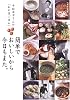 簡単でおいしいから今日もまた。―平松洋子さんの「わが家ごはん」 (別冊家庭画報)