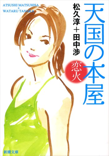 Cover image : 天国の本屋 恋火 (新潮文庫)