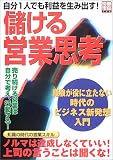儲ける営業思考―自分1人でも利益を生み出す! (別冊宝島 (726))