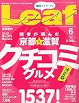 Leaf (リーフ) 2010年 06月号 [京都・滋賀のタウン情報誌]