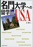 名門大学への留学in USA
