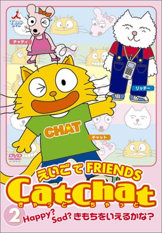 Cat Chat えいごでFRIENDS(2) ～Happy? Sad? きもちをいえるかな?～ [DVD]
