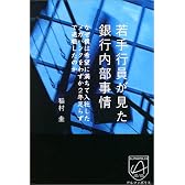 若手行員が見た銀行内部事情―なぜ僕は希望に満ちて入社したメガバンクをわずか2年足らずで退職したのか
