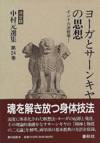 【希少・絶版】『サーンクヤ哲学研究 ～インド哲学における自我観～』村上真完 サーンクヤ哲学の研究 : インドの二元論(中村了昭 著) / indigo