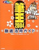 アイフォー公式 オールカラー筆王2004徹底活用ガイド