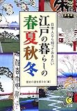 江戸の暮らしの春夏秋冬
